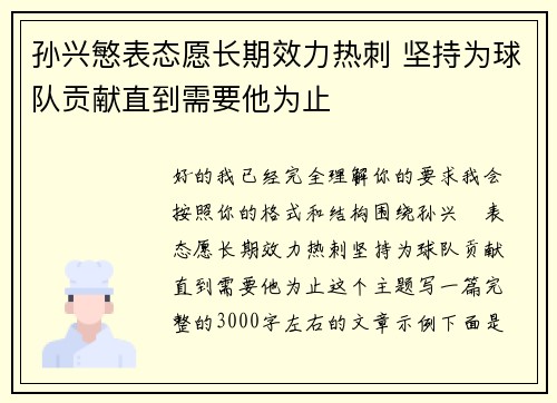 孙兴慜表态愿长期效力热刺 坚持为球队贡献直到需要他为止