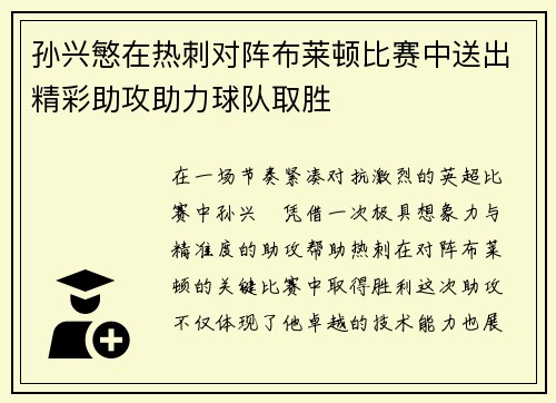 孙兴慜在热刺对阵布莱顿比赛中送出精彩助攻助力球队取胜 孙兴慜在热刺对阵布莱顿比赛中送出精彩助攻助力球队取胜