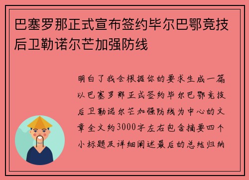 巴塞罗那正式宣布签约毕尔巴鄂竞技后卫勒诺尔芒加强防线 巴塞罗那正式宣布签约毕尔巴鄂竞技后卫勒诺尔芒加强防线