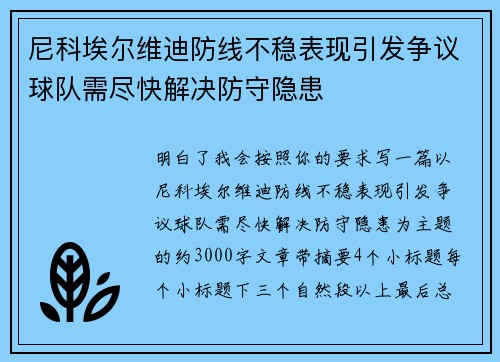 尼科埃尔维迪防线不稳表现引发争议球队需尽快解决防守隐患