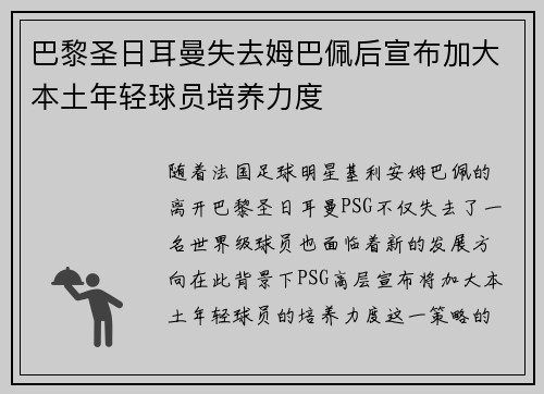 巴黎圣日耳曼失去姆巴佩后宣布加大本土年轻球员培养力度