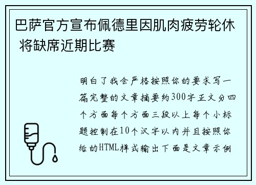 巴萨官方宣布佩德里因肌肉疲劳轮休 将缺席近期比赛 巴萨官方宣布佩德里因肌肉疲劳轮休 将缺席近期比赛