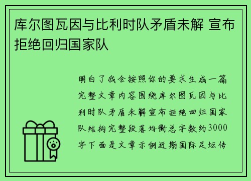 库尔图瓦因与比利时队矛盾未解 宣布拒绝回归国家队 库尔图瓦因与比利时队矛盾未解 宣布拒绝回归国家队