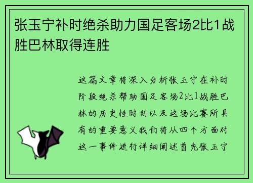 张玉宁补时绝杀助力国足客场2比1战胜巴林取得连胜