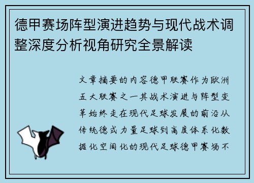 德甲赛场阵型演进趋势与现代战术调整深度分析视角研究全景解读 德甲赛场阵型演进趋势与现代战术调整深度分析视角研究全景解读