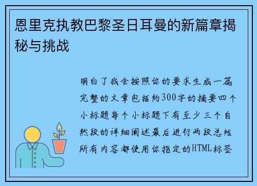 恩里克执教巴黎圣日耳曼的新篇章揭秘与挑战 恩里克执教巴黎圣日耳曼的新篇章揭秘与挑战