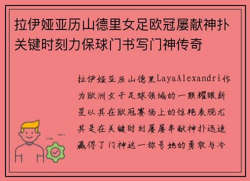 拉伊娅亚历山德里女足欧冠屡献神扑关键时刻力保球门书写门神传奇
