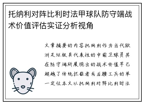 托纳利对阵比利时法甲球队防守端战术价值评估实证分析视角