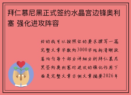 拜仁慕尼黑正式签约水晶宫边锋奥利塞 强化进攻阵容 拜仁慕尼黑正式签约水晶宫边锋奥利塞 强化进攻阵容