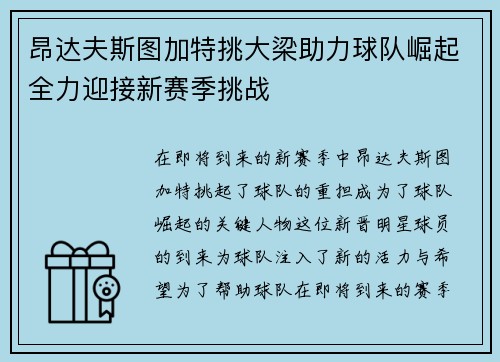 昂达夫斯图加特挑大梁助力球队崛起全力迎接新赛季挑战