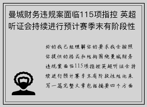 曼城财务违规案面临115项指控 英超听证会持续进行预计赛季末有阶段性结论 曼城财务违规案面临115项指控 英超听证会持续进行预计赛季末有阶段性结论