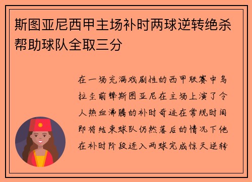 斯图亚尼西甲主场补时两球逆转绝杀帮助球队全取三分 斯图亚尼西甲主场补时两球逆转绝杀帮助球队全取三分
