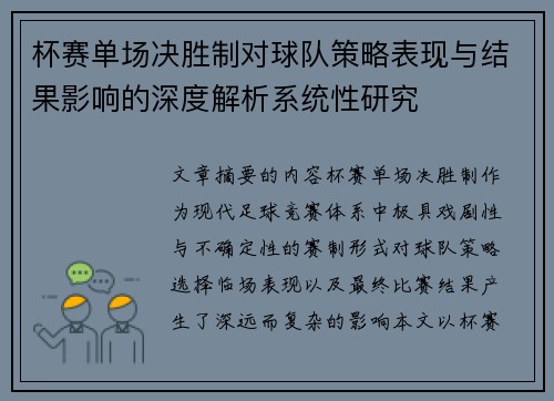 杯赛单场决胜制对球队策略表现与结果影响的深度解析系统性研究