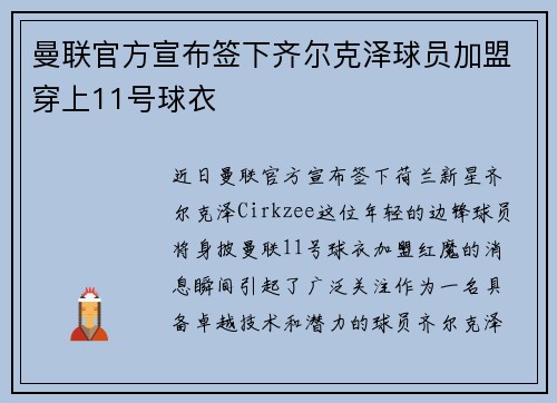 曼联官方宣布签下齐尔克泽球员加盟穿上11号球衣 曼联官方宣布签下齐尔克泽球员加盟穿上11号球衣