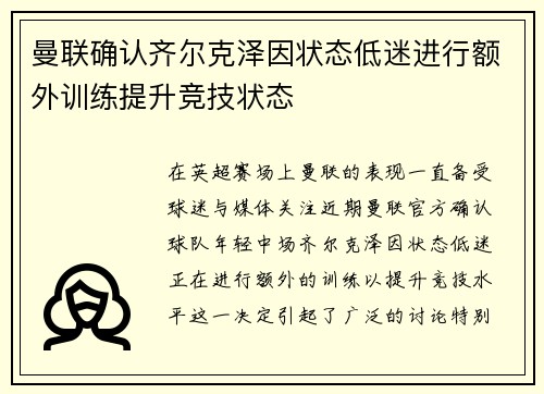 曼联确认齐尔克泽因状态低迷进行额外训练提升竞技状态 曼联确认齐尔克泽因状态低迷进行额外训练提升竞技状态