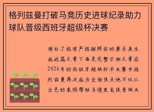 格列兹曼打破马竞历史进球纪录助力球队晋级西班牙超级杯决赛 格列兹曼打破马竞历史进球纪录助力球队晋级西班牙超级杯决赛