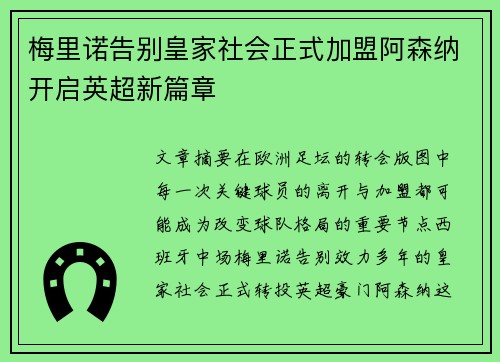 梅里诺告别皇家社会正式加盟阿森纳开启英超新篇章 梅里诺告别皇家社会正式加盟阿森纳开启英超新篇章