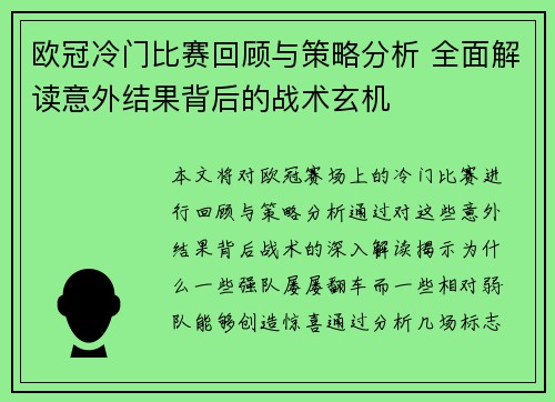 欧冠冷门比赛回顾与策略分析 全面解读意外结果背后的战术玄机 欧冠冷门比赛回顾与策略分析 全面解读意外结果背后的战术玄机
