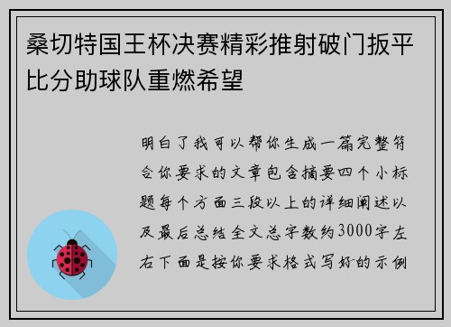 桑切特国王杯决赛精彩推射破门扳平比分助球队重燃希望