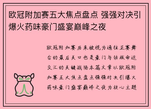 欧冠附加赛五大焦点盘点 强强对决引爆火药味豪门盛宴巅峰之夜