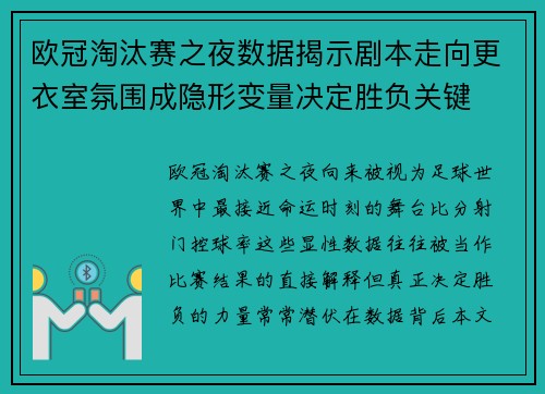 欧冠淘汰赛之夜数据揭示剧本走向更衣室氛围成隐形变量决定胜负关键