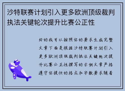 沙特联赛计划引入更多欧洲顶级裁判执法关键轮次提升比赛公正性 沙特联赛计划引入更多欧洲顶级裁判执法关键轮次提升比赛公正性
