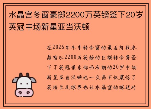 水晶宫冬窗豪掷2200万英镑签下20岁英冠中场新星亚当沃顿
