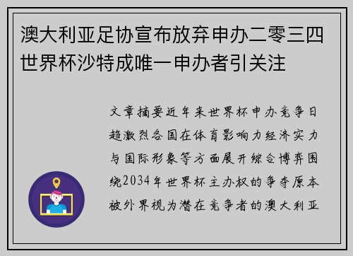 澳大利亚足协宣布放弃申办二零三四世界杯沙特成唯一申办者引关注 澳大利亚足协宣布放弃申办二零三四世界杯沙特成唯一申办者引关注