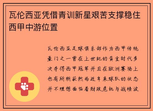 瓦伦西亚凭借青训新星艰苦支撑稳住西甲中游位置 瓦伦西亚凭借青训新星艰苦支撑稳住西甲中游位置