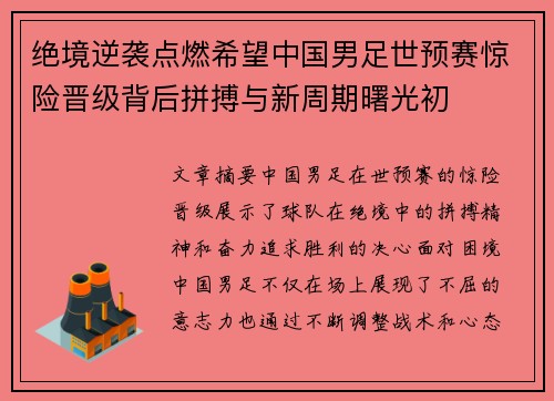 绝境逆袭点燃希望中国男足世预赛惊险晋级背后拼搏与新周期曙光初