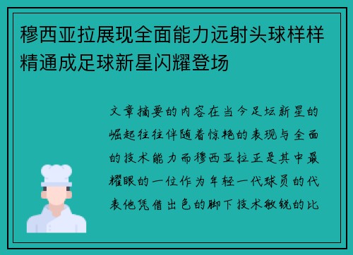穆西亚拉展现全面能力远射头球样样精通成足球新星闪耀登场 穆西亚拉展现全面能力远射头球样样精通成足球新星闪耀登场