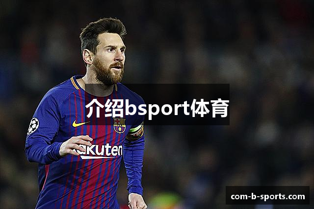 介绍bsport体育